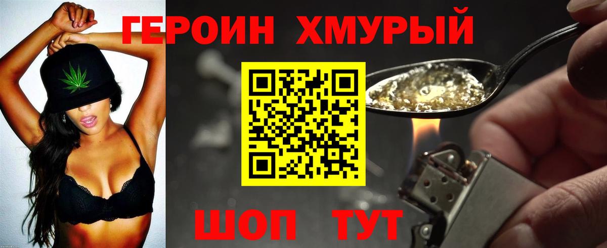 Героин Heroin Мытищи